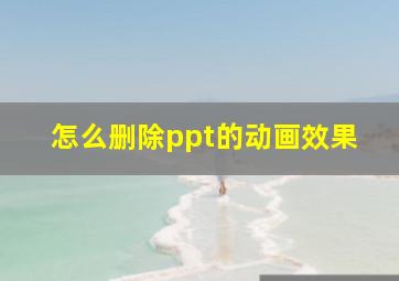 怎么删除ppt的动画效果