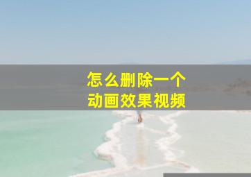 怎么删除一个动画效果视频