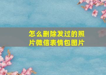 怎么删除发过的照片微信表情包图片