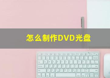 怎么制作DVD光盘