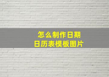 怎么制作日期日历表模板图片