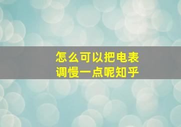 怎么可以把电表调慢一点呢知乎