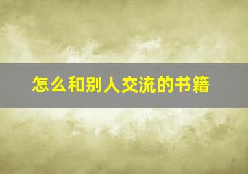 怎么和别人交流的书籍