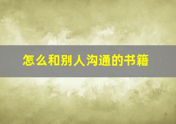 怎么和别人沟通的书籍