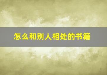 怎么和别人相处的书籍