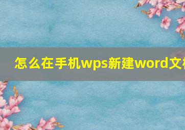 怎么在手机wps新建word文档