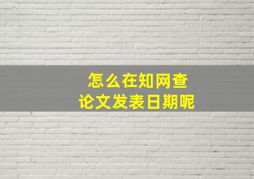 怎么在知网查论文发表日期呢