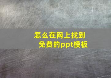 怎么在网上找到免费的ppt模板