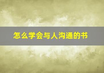 怎么学会与人沟通的书