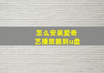 怎么安装爱奇艺播放器到u盘