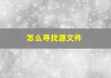 怎么寻找源文件