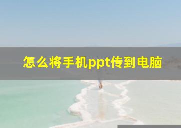 怎么将手机ppt传到电脑