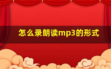 怎么录朗读mp3的形式