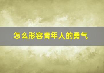 怎么形容青年人的勇气