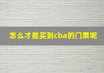 怎么才能买到cba的门票呢