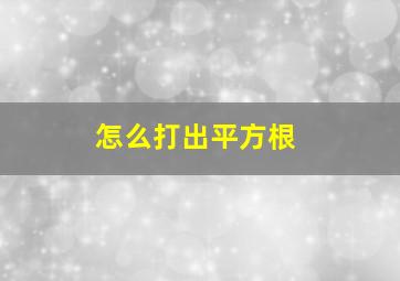 怎么打出平方根