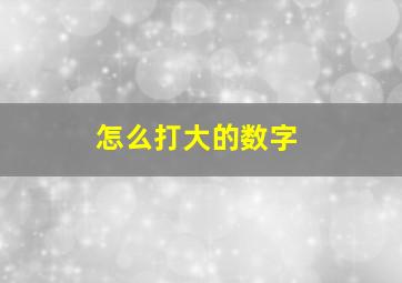 怎么打大的数字