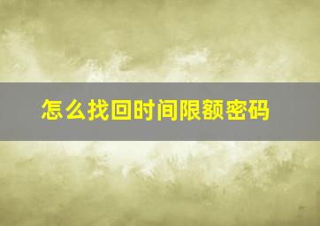 怎么找回时间限额密码