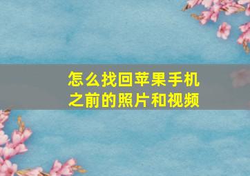 怎么找回苹果手机之前的照片和视频