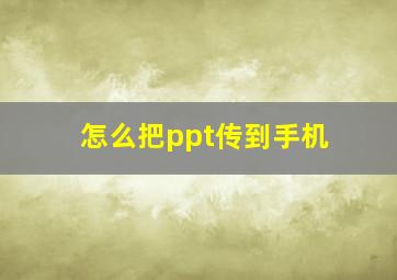 怎么把ppt传到手机