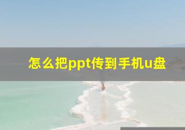 怎么把ppt传到手机u盘