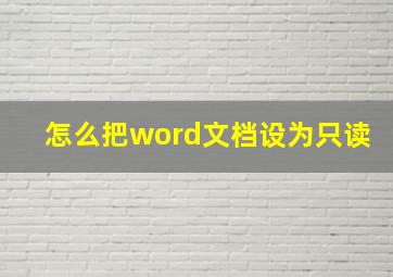 怎么把word文档设为只读