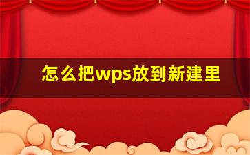 怎么把wps放到新建里