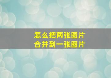 怎么把两张图片合并到一张图片