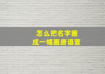 怎么把名字画成一幅画唐语萱