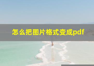 怎么把图片格式变成pdf