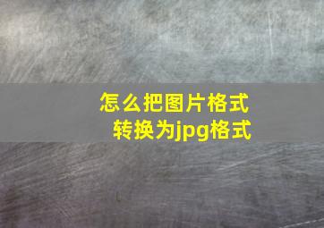 怎么把图片格式转换为jpg格式