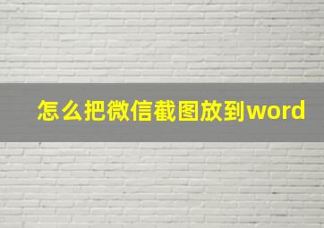 怎么把微信截图放到word