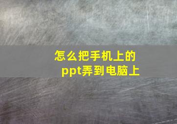 怎么把手机上的ppt弄到电脑上