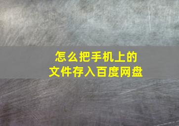 怎么把手机上的文件存入百度网盘