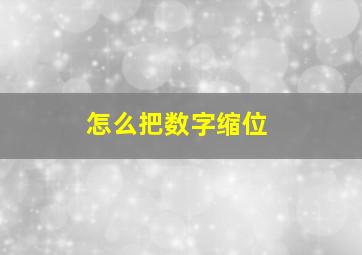 怎么把数字缩位