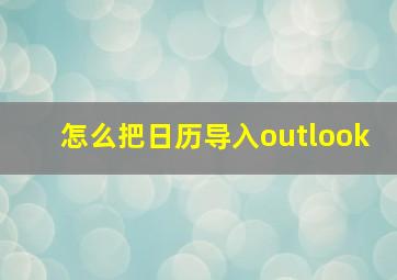 怎么把日历导入outlook