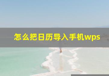 怎么把日历导入手机wps