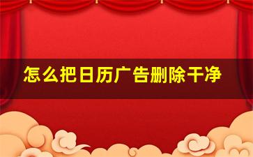 怎么把日历广告删除干净