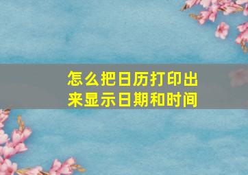 怎么把日历打印出来显示日期和时间