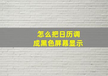 怎么把日历调成黑色屏幕显示