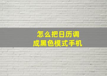 怎么把日历调成黑色模式手机