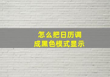 怎么把日历调成黑色模式显示