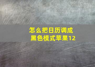 怎么把日历调成黑色模式苹果12