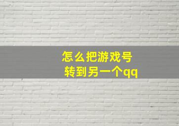 怎么把游戏号转到另一个qq