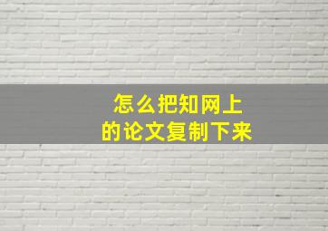 怎么把知网上的论文复制下来