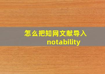 怎么把知网文献导入notability