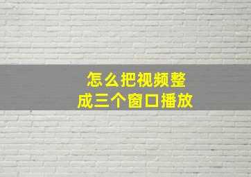 怎么把视频整成三个窗口播放