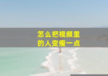 怎么把视频里的人变瘦一点