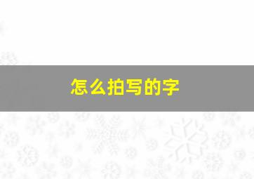 怎么拍写的字