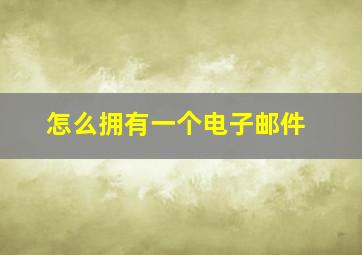 怎么拥有一个电子邮件